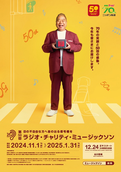 ラジオ・チャリティ・ミュージックソン』チャリティTシャツ受付