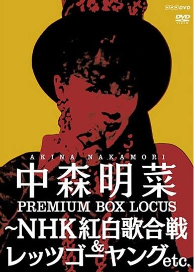 中森明菜 DVDボックス『中森明菜 プレミアム BOX ルーカス ～NHK紅白歌合戦＆レッツゴーヤング etc.』2025年1月15日 (水)  再発売|ジャパニーズポップス