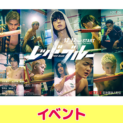TVドラマ『レッドブルー』1話先行上映＆トークイベント開催|アート
