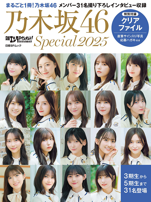 乃木坂46 まるごと1冊特集『日経エンタテインメント! 乃木坂46 Special  2025』2024年12月23日発売《クリアファイル付き》|アート・エンタメ