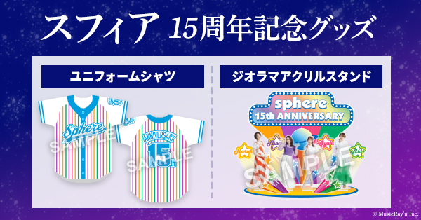 スフィア 15周年記念グッズ発売決定！|グッズ