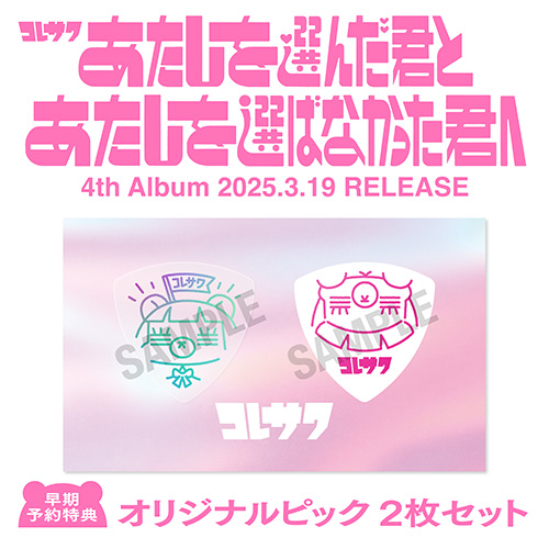 あたしを選んだ君とあたしを選ばなかった君へ 【初回盤】(+Blu-ray