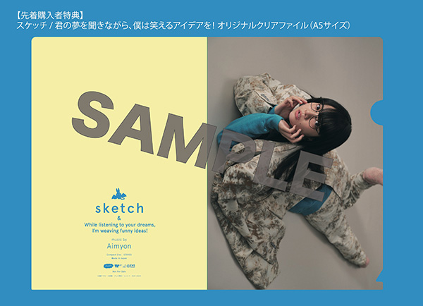 スケッチ / 君の夢を聞きながら、僕は笑えるアイデアを！ : あいみょん