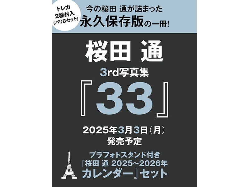 桜田 通 3rd写真集『33』2025年3月3日発売《カレンダー付きセット／特典トレカ付き》|アート・エンタメ