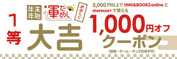 【大吉】HMV&BOOKS onlineとmorecos+でご利用可能5,000円以上で使える1,000円OFFクーポン