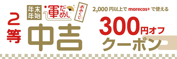 【中吉】morecos+でご利用可能2,000円以上で使える300円OFFクーポン