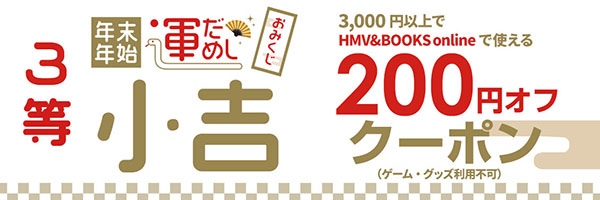 【小吉】HMV&BOOKS onlineでご利用可能3,000円以上で使える200円OFFクーポン