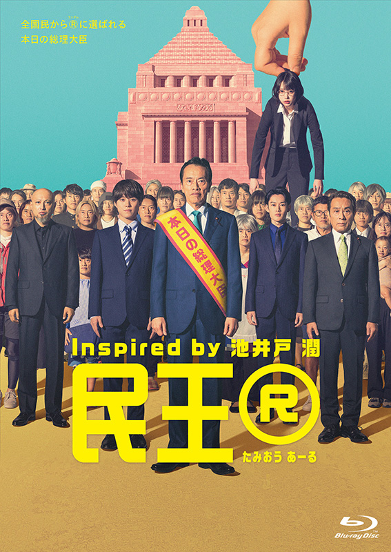 民王 Blu-ray BOX〈5枚組〉 Amazon.co.jp: 民王スペシャル詰め合わせ Blu-ray BOX : 遠藤
