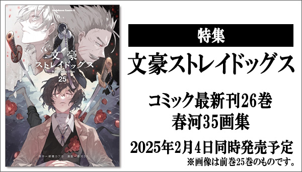 文豪ストレイドッグス』漫画最新刊・関連本一覧！最新刊26巻は2月4日発売!!|コミック