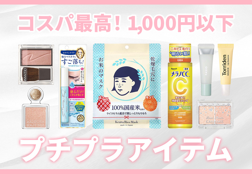 コスパ最高！1,000円以下のプチプラアイテム|