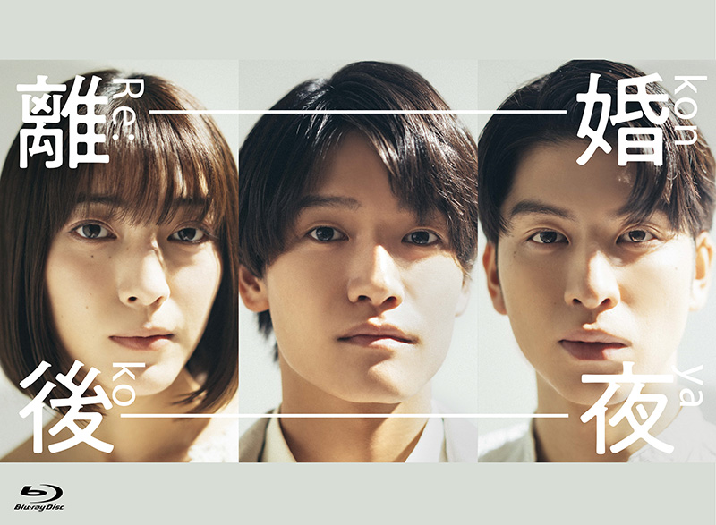 グランドセール 漫画 離婚後夜 (佐野晶哉・久保田紗友・長谷川慎）Blu-ray＆DVD BOX TVドラマ