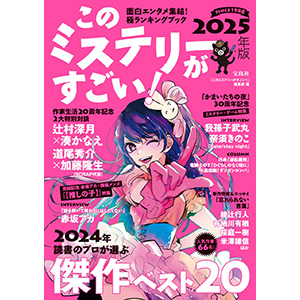 このミステリーがすごい!2025年版』(宝島社)国内編・海外編 このミステリーがすごい!2025年版』(宝島社)国内編・海外編