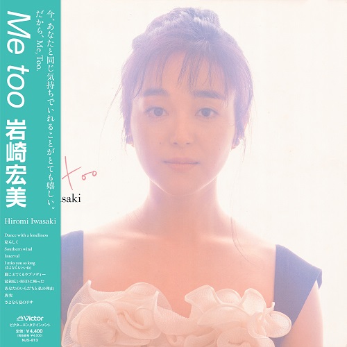 岩崎宏美のシティポップ・アルバム『WISH』と『Me too』の