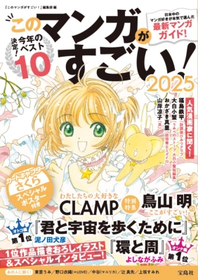 このマンガがすごい！2025』発表！「君と宇宙を歩くために」「環と周」が1位を受賞!!|コミック