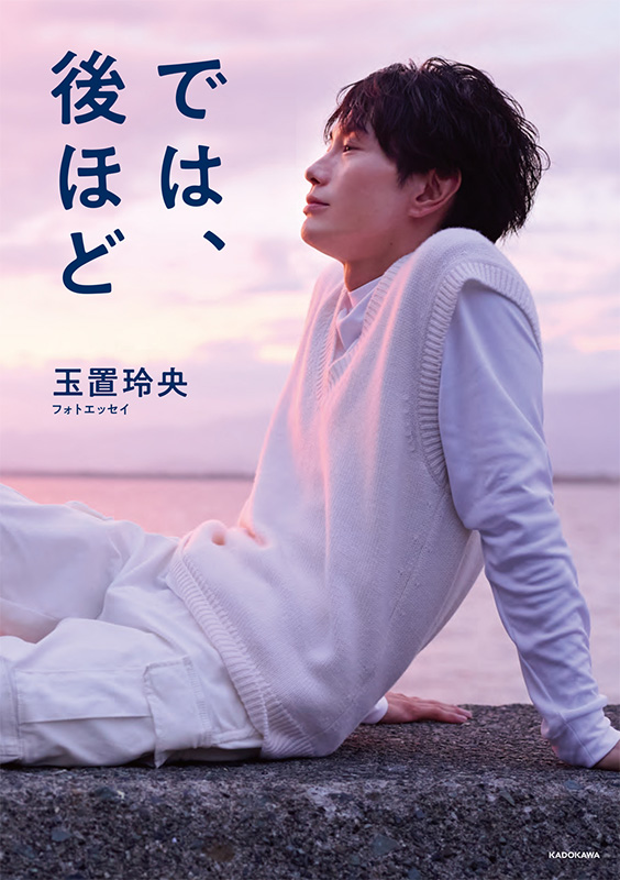 玉置玲央 フォトエッセイ『では、後ほど』発売記念イベント開催|アート 