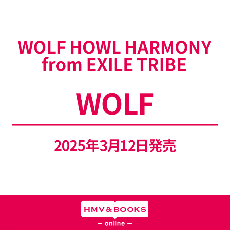 WOLF HOWL HARMONY 1st アルバム『WOLF』3月12日発売《@Loppi