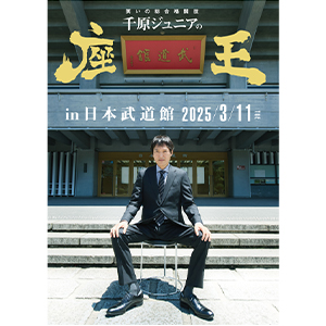 座王in武道館 限定グッズ/座王Tシャツ(黒) グッズ | 千原ジュニアの座王in日本武道館 | イベント | 関西