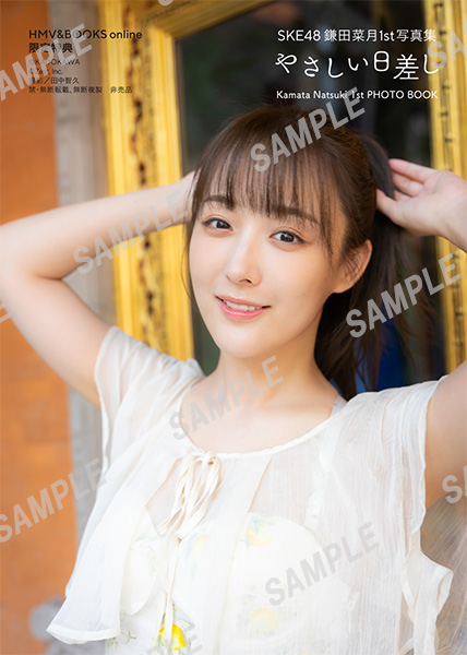 SKE48鎌田菜月1st写真集 やさしい日差し : 鎌田菜月 | HMV&BOOKS