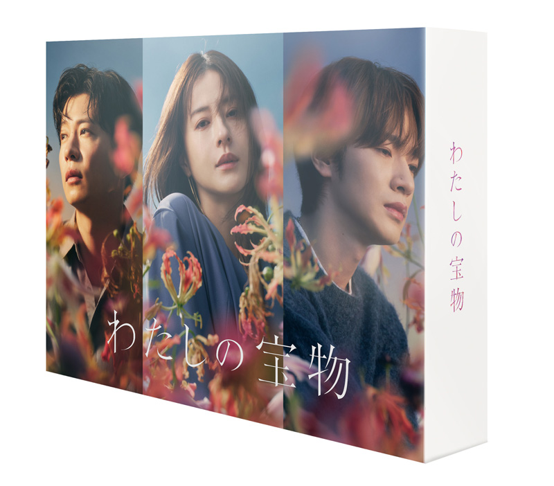 ドラマ『わたしの宝物』Blu-ray & DVD-BOX 2025年7月2日(水)発売