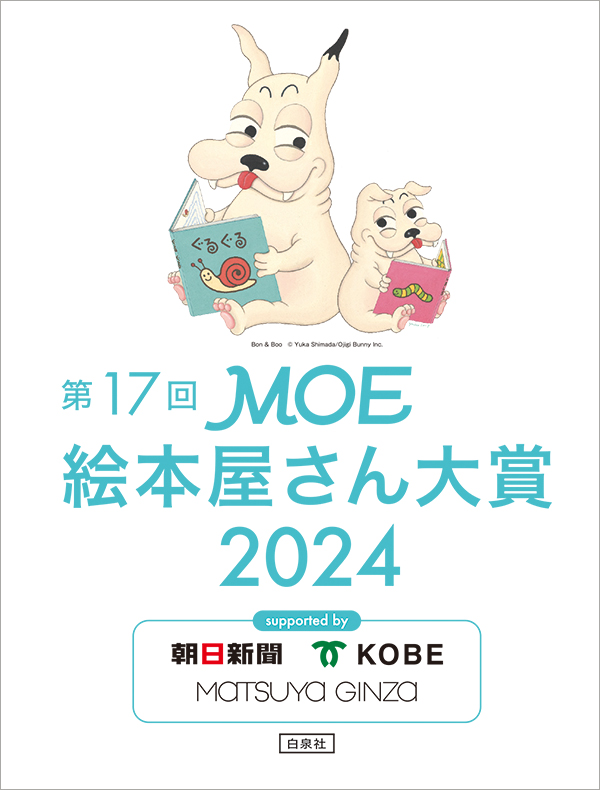 第17回 MOE絵本屋さん大賞2024 発表！|児童書