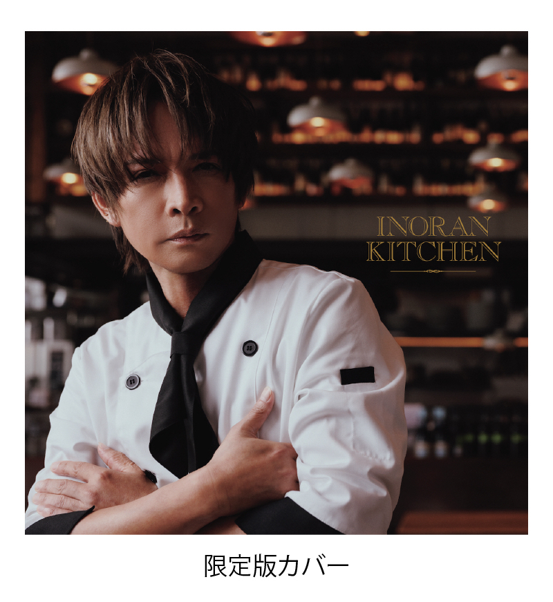 INORAN 初のオリジナルレシピブック『INORAN KITCHEN』2024年12