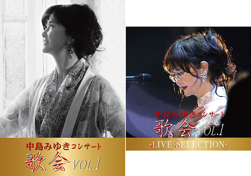 中島みゆき ライブ DVD＆ブルーレイ・ライブCD『中島みゆき コンサート「歌会 VOL.1」』3月12日発売|ジャパニーズポップス