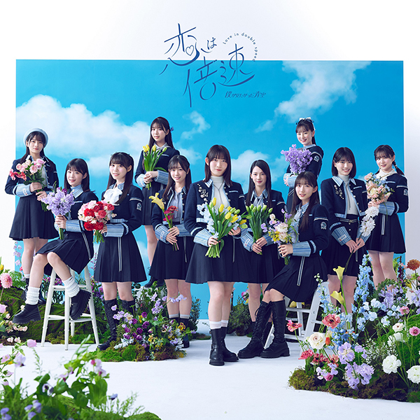 僕が見たかった青空 新曲 5thニューシングル『恋は倍速』3月19日発売