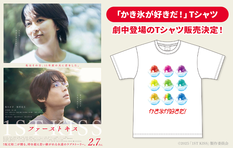 肌触りがいい 映画『ファーストキス KISS』関連グッズ販売決定！|グッズ 1ST Others