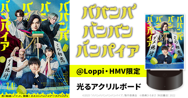 映画『ババンババンバンバンパイア』公開記念グッズの取扱いが