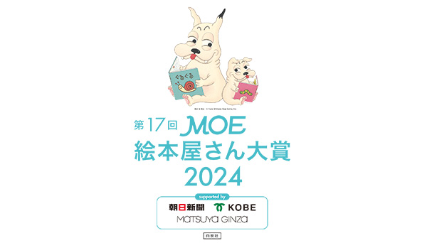 第17回 MOE絵本屋さん大賞2024 発表！|児童書
