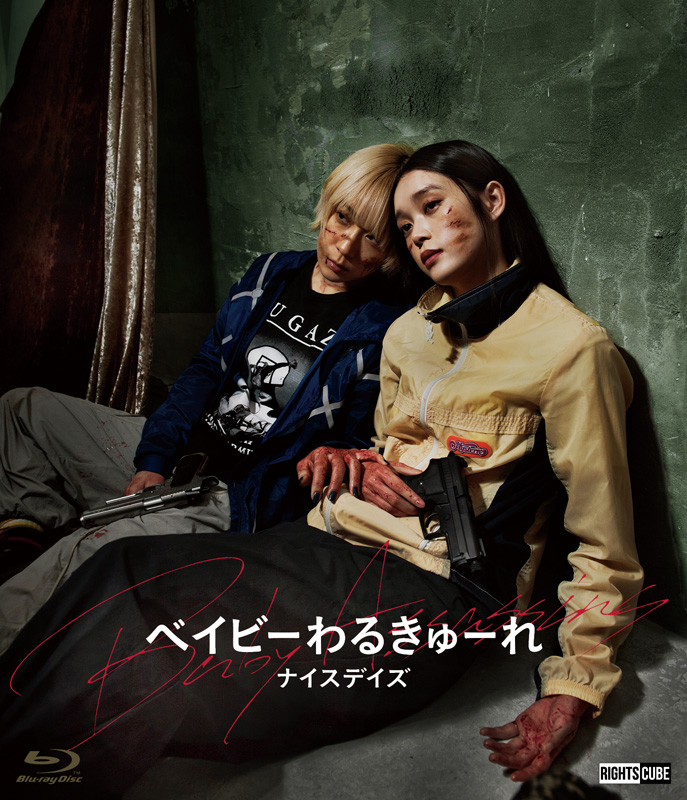 映画『ベイビ―わるきゅーれ ナイスデイズ』Blu-ray 2025年2月25日(火