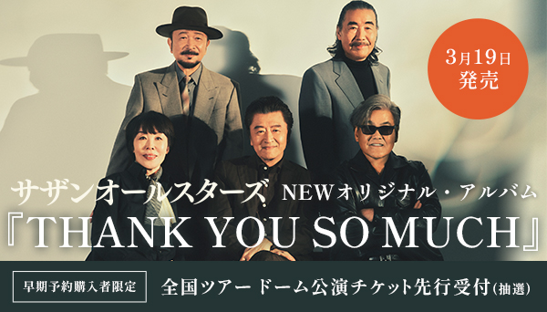 サザンオールスターズ ニューアルバム『THANK YOU SO MUCH』予約購入者限定 チケット先行受付（抽選）実施決定！|ジャパニーズポップス