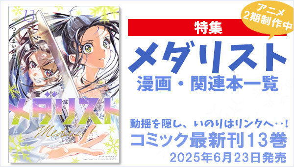 メダリスト』原作漫画・関連本まとめ！コミック最新刊13巻が6月