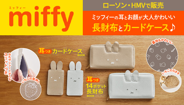 ミッフィーの耳つき」大人かわいい長財布とカードケースがローソン