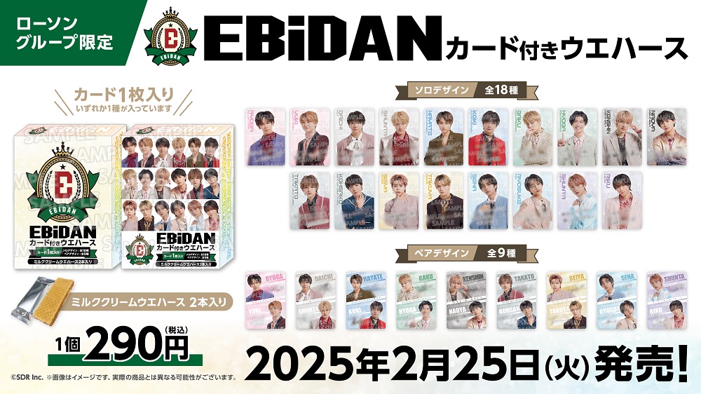 EBiDAN「カード付きウエハース」発売決定！|グッズ
