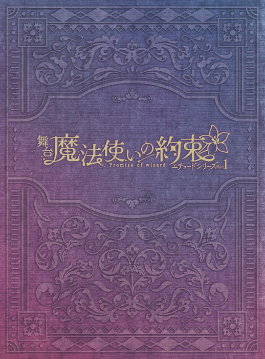 舞台『魔法使いの約束』エチュードシリーズPart1 Blu-ray 2025年 舞台『魔法使いの約束』エチュードシリーズPart1 Blu-ray 2025年