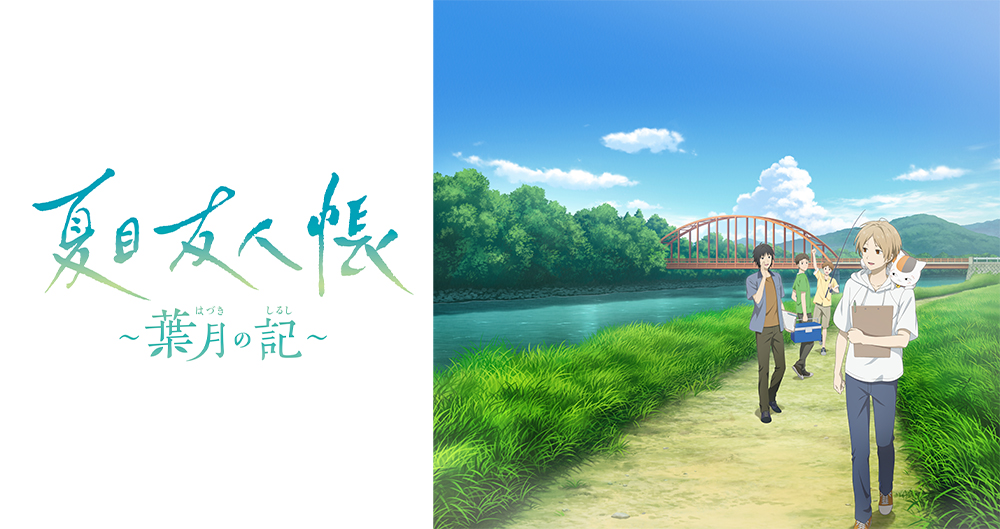 夏目友人帳 ～葉月の記～ 公式サイト