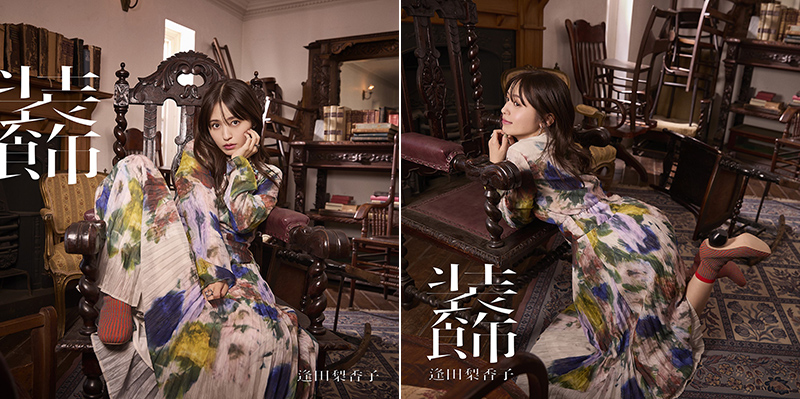 逢田梨香子 4th EP「装飾」発売記念 特典お渡し会の開催が決定！《当選者限定》|ジャパニーズポップス