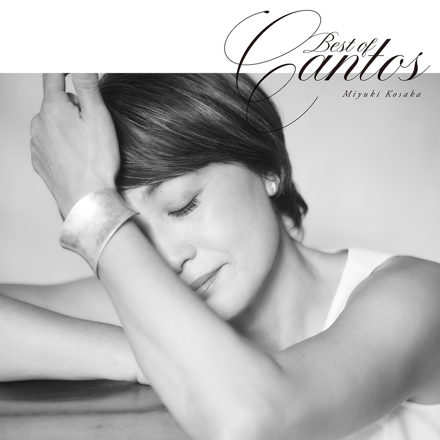 4/20(日) 16時～香坂みゆき『BEST OF CANTOS』ミニライブ&サイン会