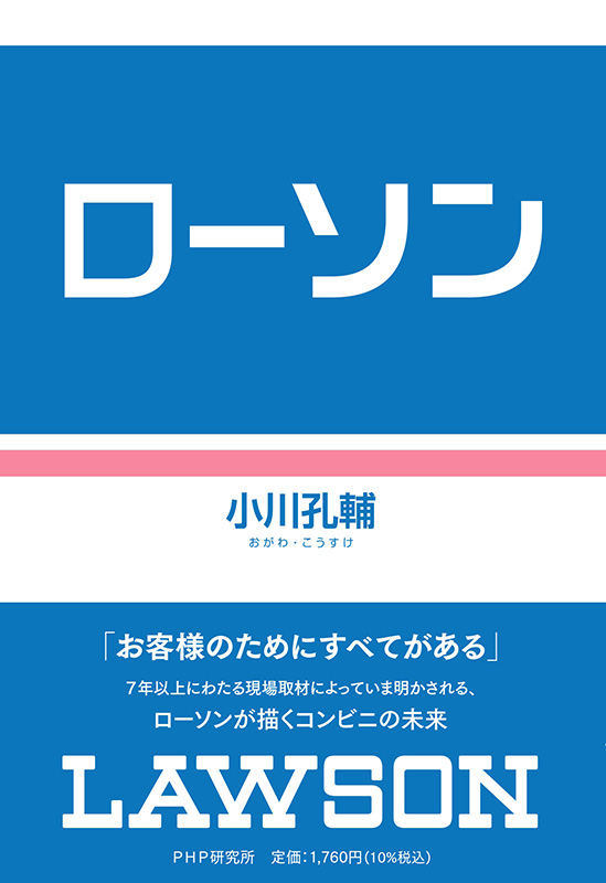 ローソンが描くコンビニの未来！『ローソン』3月24日発売|ビジネス・経済