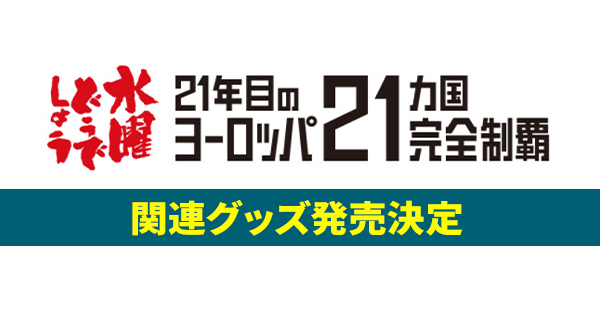 水曜どうでしょう第35弾「21年目のヨーロッパ21ヵ国完全制覇