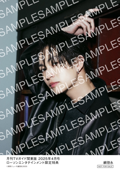 HMV&BOOKS online限定特典：綱啓永 生写真》『月刊TVガイド 2025