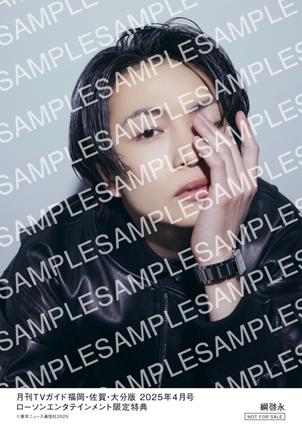 HMV&BOOKS online限定特典：綱啓永 生写真》『月刊TVガイド 2025年4月