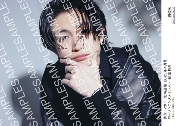 HMV&BOOKS online限定特典：綱啓永 生写真》『月刊TVガイド 2025