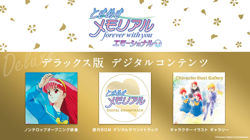 ときメモ」シリーズの原点！『ときめきメモリアル forever with