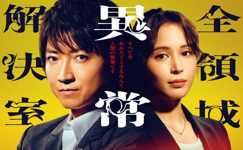 ドラマ「全領域異常解決室」Blu-ray BOX&DVD BOX 2025年8月6日