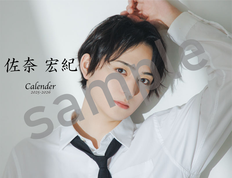 NEWモデル 佐奈宏紀 Official Calendar 2025-2026』発売決定│HMV限定版も その他