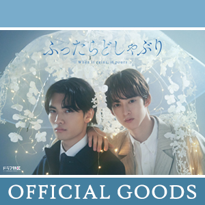 TVドラマ「ふったらどしゃぶり」公式グッズ販売決定！|グッズ