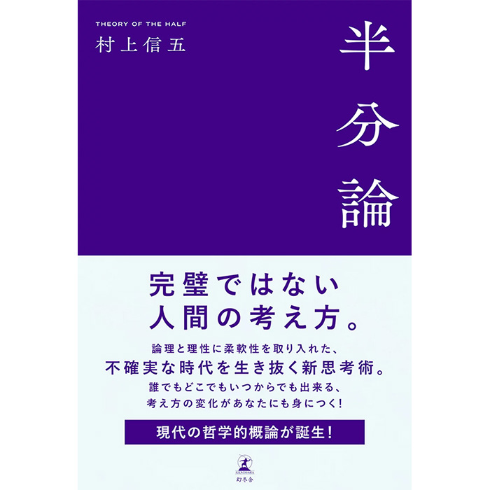 村上信五（SUPER EIGHT）初の著書『半分論』2025年4月14日発売《特別