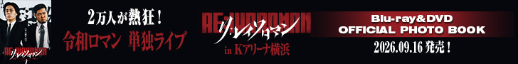 令和ロマン 単独ライブ『RE:IWAROMAN』in Kアリーナ横浜 Blu-ray&DVD / OFFICIAL PHOTO BOOK 2026年9月16日 (水) 発売